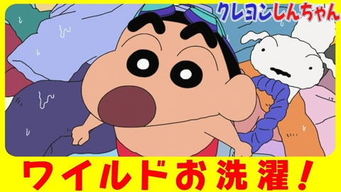 クレヨンしんちゃん 『ワイルドお洗濯だゾ』他