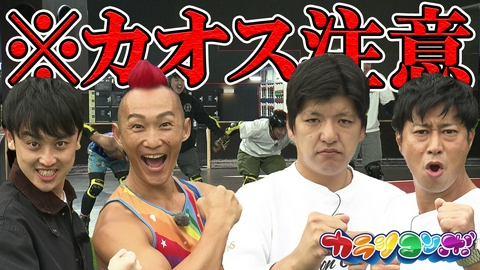 カラシコンボ パンサー尾形とリアルゲーム対決！ＰＫ戦・ローラースケートで闘志爆発！