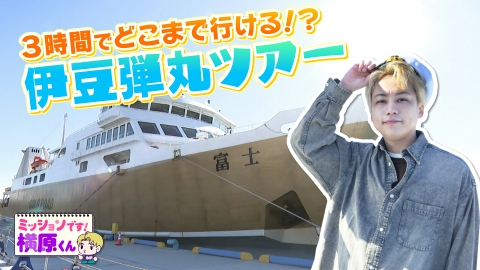 ミッションです！横原くん（Soleいいね！） フェリーに乗って伊豆へ弾丸旅