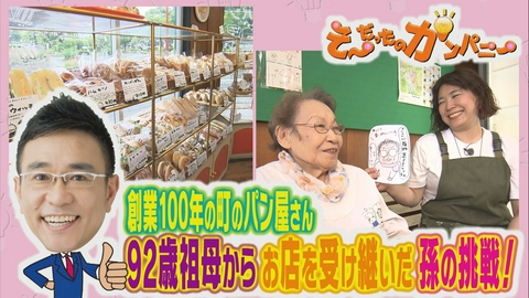 そ～だったのかンパニー 92歳のおばあちゃんのパン屋さん