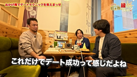 縁結び士 結太朗の縁むすびまっせ！シーズン４ Episode7 おかげ庵でデートテクニックを教えまっせ