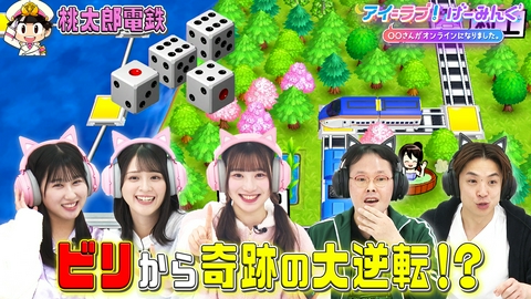 アイ＝ラブ！げーみんぐ ～〇〇さんがオンラインになりました～ 「桃太郎電鉄 ～昭和 平成 令和も定番！～」後半戦で、アイ＝ラブ！げーみんぐ!!