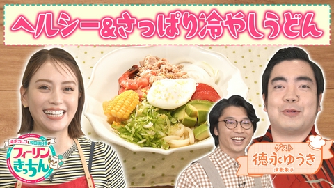 滝沢カレン＆和田明日香のフィーリンきっちん 滝沢カレン・ヘルシー＆さっぱりサラダうどん