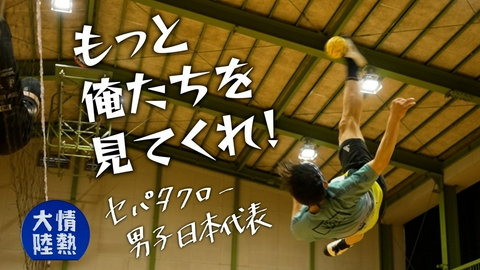 情熱大陸 セパタクロー男子日本代表（＃1421）