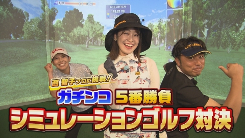 ＳＵＮＤＡＹスマイルＧＯＬＦ 西智子プロとのガチンコ５番勝負 中盤戦！