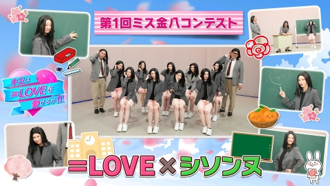キミは＝LOVEを愛せるか！！！ 第1回ミス金八コンテスト