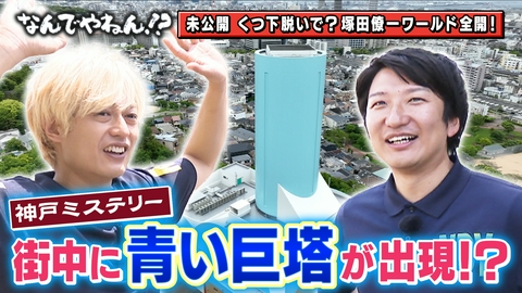 河合郁人＆A.B.C-Z塚田×福井アナ「なんでやねん！？」（news おかえり） 神戸・長田に“青い巨塔”があるのなんでやねん！？