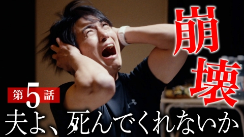 夫よ、死んでくれないか #5 This is 修羅場