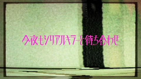 今夜もシリアルキラーと待ち合わせ 【2分で分かる】7話みどころ