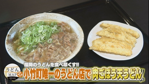 うどんMAPサタデー 福岡のうどんを食べ尽くす 小竹町唯一のうどん店で肉ごぼう天うどん