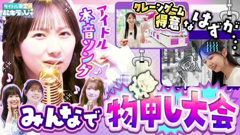 タイトル未定のパキラっしゅ★シーズン２ 大修羅場！？本音ソングで物申す！クレーンゲームに挑戦