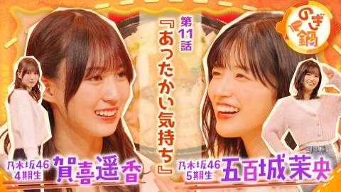のぎ鍋 賀喜遥香×五百城茉央 第11話『あったかい気持ち』