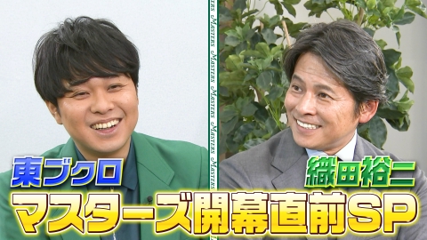 マスターズ開幕直前SP