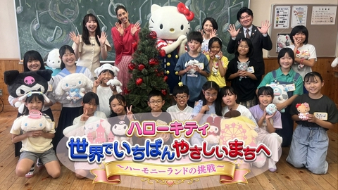 ハローキティ 世界でいちばんやさしいまちへ～ハーモニーランドの挑戦 2026年7月8日放送