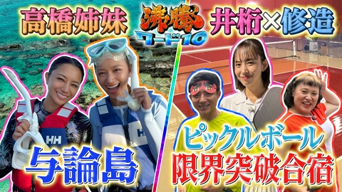沸騰ワード10 行ってみたい離島1位！与論島に、島大好き高橋メアリージュン・ユウ姉妹大調査…91歳で風邪ゼロ!?奇跡の長命草▼井桁挑戦！大流行ピックルボール