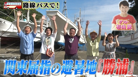 タカトシ温水の路線バスで！ 関東屈指の避暑地 勝浦