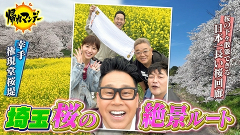 帰れマンデー見っけ隊!! 埼玉No.1 桜の絶景ルートでバスサンド サンド×黒島結菜×東野幸治×宮川大輔とお花見爆笑旅
