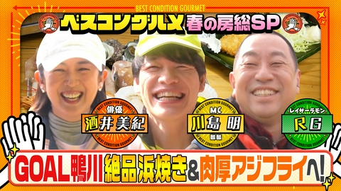 ベスコングルメ 〜ベストコンディションで最高の瞬間を！〜 春に行きたい房総・鴨川を歩く！めざすは絶品浜焼き＆アジフライ