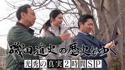 磯田道史の歴史をゆく 光秀の真実２時間ＳＰ