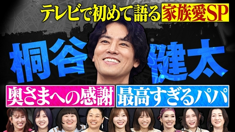 トークィーンズ 桐谷健太が家族の話を初解禁SP