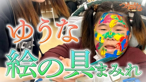 つながる~enn File077・「スペシャルキッズ」シリーズ③ゆうな 絵の具まみれ◆世界にひとつ、自分らしいアート