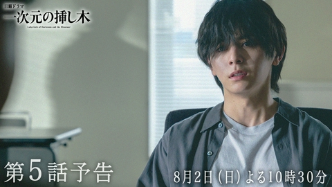 一次元の挿し木 【予告】第５話・８月２日(日)22時30分〜放送！日曜ドラマ「一次元の挿し木」