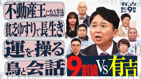 有吉の世に出したい9割本｜バラエティ｜見逃し無料配信はTVer！人気の