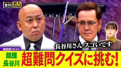 全力！脱力タイムズ 錦鯉長谷川／久保史緒里