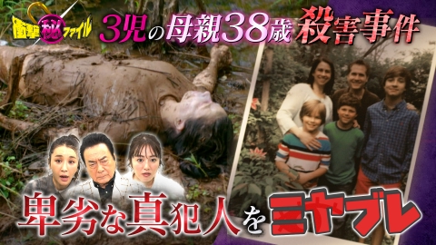 世界が騒然！本当にあった(秘)衝撃ファイル 3児の母親殺人事件