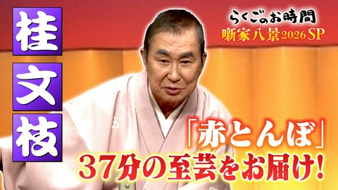 らくごのお時間 ＃182「噺家八景SP　桂文枝：赤とんぼ」