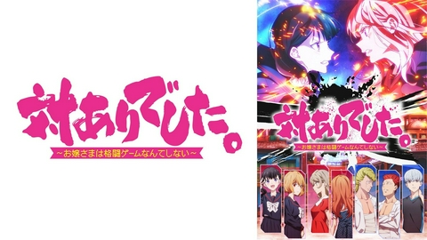 対ありでした。 ～お嬢さまは格闘ゲームなんてしない～ 【予告】7月7日(火) 27時30分 ~ 放送予定 (メインPV)
