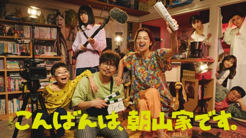 こんばんは、朝山家です。 【予告】7月6日(日) ~ 放送予定［30秒PR映像］