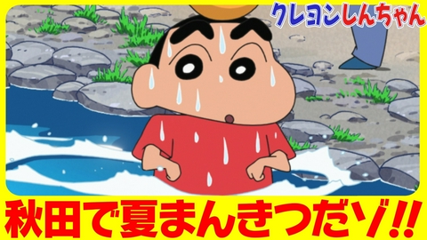 クレヨンしんちゃん 『秋田で夏休みだゾ』他