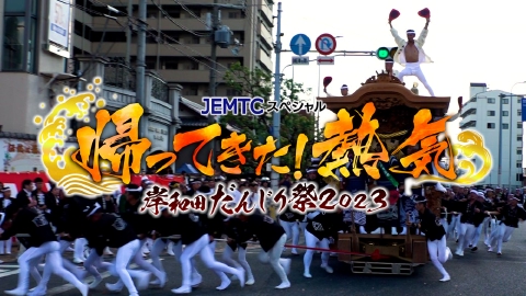 JEMTCスペシャル　帰ってきた熱気！岸和田だんじり祭2023 　
