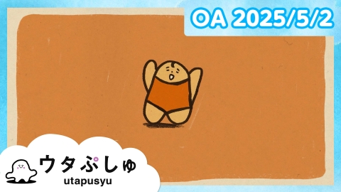シナぷしゅ ウタぷしゅ