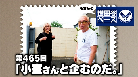 所さんの世田谷ベース 「小室さんと企むのだ。」