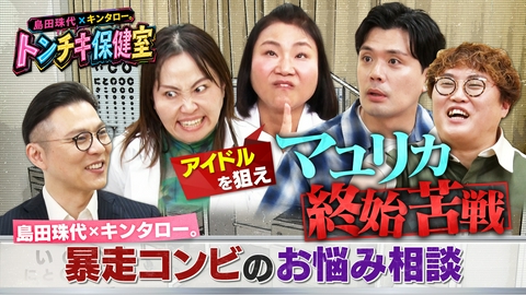 バラバラマンスリー 島田珠代×キンタロー。 トンチキ保健室　【#4】マユリカ「異性へのアピール方法」