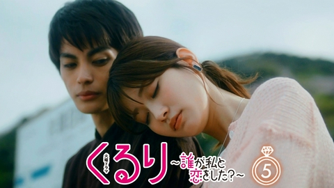 くるり～誰が私と恋をした？～ 第５話 母との再会で記憶が蘇る!?