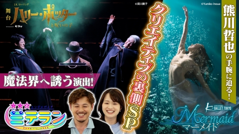 3つ星エンタメガイド ミテラン 最高のファンタジーを創る クリテイティブの裏側スペシャル