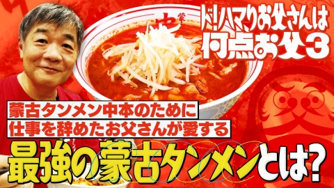 ウチのお父さんは何点お父３？ 配信オリジナル・蒙古タンメン中本ド！ハマりお父さん
