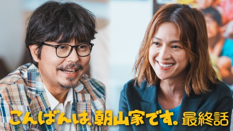 こんばんは、朝山家です。 最終話 朝山家の人々
