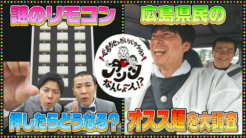 広島おせっかいバラエティ　アンタなんしょ～ん！？ #1