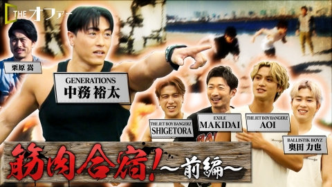 THE オファー 筋肉合宿
