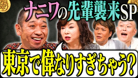 大悟の芸人領収書 【大悟vs世話になった先輩たち】大阪時代の悪行暴露に大悟頭を抱える！？ナニワ芸人たちが緊急上京！