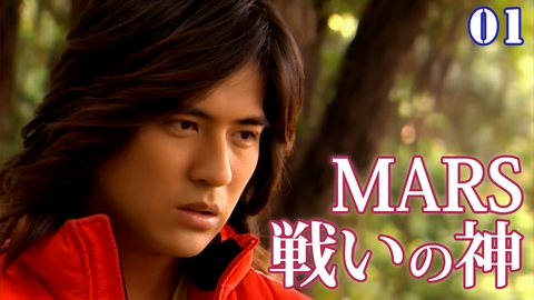 戦神~MARS~ 第1話 戦いの神 MARS