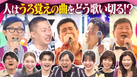 X秒後の新世界 【地上波未公開シーンあり】究極の大喜利!?人はうろ覚えの曲をどう歌い切るのか?人気芸人で検証
