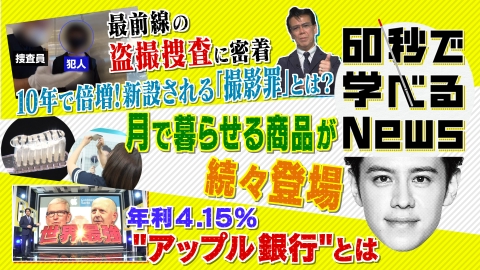 60秒で学べるNews “撮影罪”ができる！？悪い奴らは、もうのさばらせない・・・