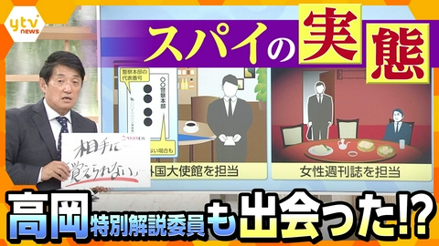 厳選！ytvニュース特集 【タカオカ解説】世界中が“スパイ”警戒モード！日本にも秘密組織ある？高岡特別解説委員が出会った人物とは…