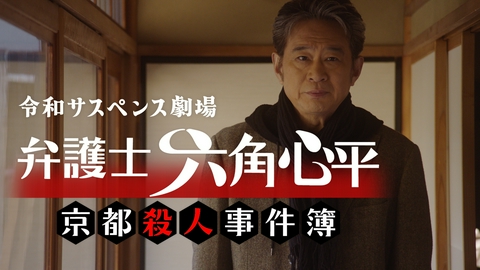 令和サスペンス劇場　「弁護士 六角心平　京都殺人事件簿」 殺された京人形師　天国からの依頼