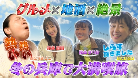 土曜ゴールデン あさこ・梨乃の5万円旅 第22弾 新春お清めSP！神戸～姫路～赤穂へ